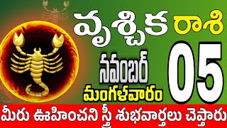 వృశ్చికరాశి 05 సెత్రువులు ఇలా నష్టం vruschika rasi november 2024  vruschika rasi Todayrasiphalalu [upl. by Ayotas705]