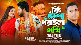 Ki Nesha Dhoraila Sokhi  কি নেশা ধরাইলা সখি  Syed Ashik  Rahul  Riya  Bangla New Song 2024 [upl. by Annavoig]