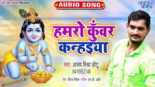 Superhit Krishan Bhajan 2020  हमरो कुंवर कन्हइया  Hamro Kuwar Kanahiya  Ajay Mishra Chhotu [upl. by Winfield]