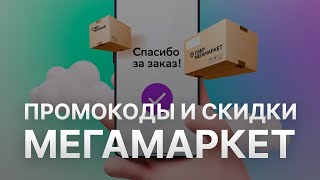 ⚠️ Промокод Мегамаркет на первый заказ Все о Скидках и Купонах Megamarket  Промокоды Мегамаркет [upl. by Dorine]