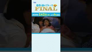 『義母と娘のブルース FINAL』ぎぼむす おさらい【おやすみなさい】綾瀬はるか 佐藤健 上白石萌歌 井之脇海 [upl. by Eckardt787]