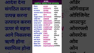 Useful verbs for spoken english shorts ewdS193 [upl. by Mharba811]