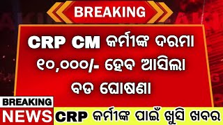 CRP CM କର୍ମୀଙ୍କ ପାଇଁ ଖୁସି ଖବର  CRP କର୍ମୀଙ୍କ ଦରମା ୧୦୦୦୦ କୁ ହୋଇପାରେ ବୃଦ୍ଧି  ଆସୁଛି ବଡ଼ ଘୋଷଣା [upl. by Annaek]