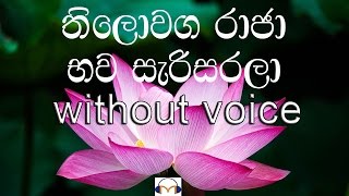 Thiloaga Raja karaoke without voice තිලොවග රාජා භව සැරිසරලා [upl. by Ikkiv]