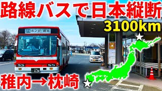 【過酷】路線バスだけ乗り継いで最北端から最南端まで移動してみた！総距離3100km・1ヶ月の旅 [upl. by Eon]