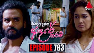 Kiya Denna Adare Tharam කියා දෙන්න ආදරේ තරම්  Episode 783  14th June 2024  Sirasa TV [upl. by Annaeerb]