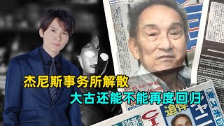 深度解析：杰尼斯解散 长野博能否回归饰演大古 [upl. by Hummel145]