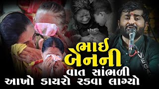 ભાઈ બેન ની વાત સાંભળી આખો ડાયરો રડવા લાગ્યો  Devayat Khavad l Adipur 2023 l Studio Navdurga [upl. by Leumel863]