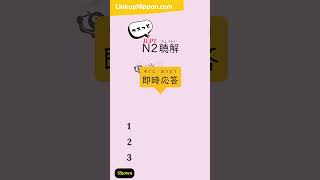 JLPT N2 Listening practice003jlptn2 japaneselanguage 日本語能力試験 jlptlistening [upl. by Ingelbert]