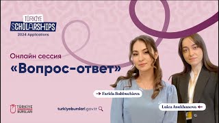 Türkiye Scholarships онлайн сессия  вопросответ [upl. by Lativa]