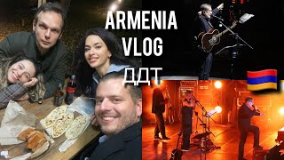 VLOG АРМЕНИЯ🇦🇲ЛЕГЕНДАРНЫЙ ЕРЕВАН  КОНЦЕРТ ДДТ ЮРИЙ ШЕВЧУК ереван влогармения ддт юрийгевчук [upl. by Garnes942]