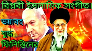 ফিলিস্তিনেরযু দ্ধ  ইসলামিক গজল l Filistin Israel song l powerful Islamic channel [upl. by Neyu107]