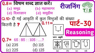 Reasoning प्रैक्टिस Set30  SSC  Railway  UPP  RPF NTPC  SSC CGL CHSL MTS GD  TATYA EDUCATION [upl. by Mirella]