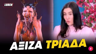 Έλενα Τσαγκρινού Το EL DIABLO δεν μπήκε ΤΡΙΑΔΑ στη Eurovision λόγω σατανιασμένου τίτλου  Luben TV [upl. by Kalk]