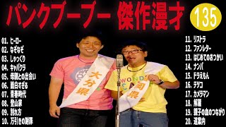 パンクブーブー傑作漫才コント135【睡眠用・作業用・ドライブ・高音質BGM聞き流し】（概要欄タイムスタンプ有り） [upl. by Guod]