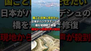 「国ごと日本に任せたい」日本がバングラデシュの橋を短期間で修復、現地から感謝の声が殺到 海外の反応 親日国 [upl. by Rebmaed718]