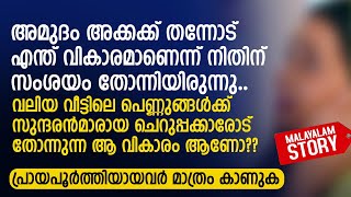 അമുദം അക്കക്ക് തന്നോട് എന്ത് വികാരമാണെന്ന് നിതിന് സംശയം തോന്നിയിരുന്നു  PRANAYAMAZHA NEW STORY [upl. by Werra]