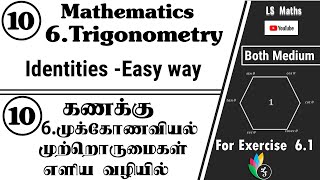 Std 10  TN Maths  6Trigonometry Identities Easy Way  முக்கோணவியல் முற்றொருமைகள் எளிய வழியில் [upl. by Artcele]