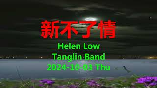 新不了情  Helen Low  Tanglin Band  G [upl. by Darcey]