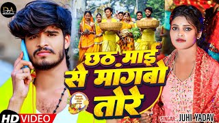 Video  छठ माई से मांगबो तोरे  Juhi Yadav का स्पेशल छठपुजा सॉन्ग  Chhath Puja Song 2024 [upl. by Otrebmuh]