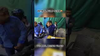 PETROL PUMP SCAM PART2 explorepage petrolpumpfraud youtube [upl. by Oelak]