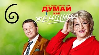 270612 Поступай как женщина думай как мужчина [upl. by Bubb]