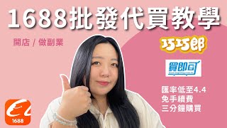 1688阿里巴巴批發代買教學｜開店amp副業首選低價貨源｜巧巧郎集運買即可代買詳細教學 [upl. by Magdalene]