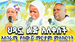 🛑 quot ህጻን ልጄ መናገር አይችልም ነበር quot የስውሯ ማርያም ተዓምር 🛑 ስውሯማርያምገዳም swromariyam swromariyamgedam [upl. by Ermentrude]