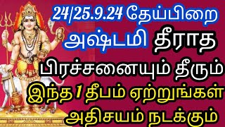 தீராத கஷ்டத்தில் உள்ளவர்கள் தேய்பிறை அஷ்டமி வழிபாடு செய்யுங்கள் அதிசக்தி வாய்ந்தது தவறவிடாதீர்கள் [upl. by Ilatfen]