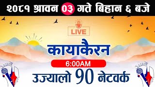 🔴Kayakairan Live News श्रावन 03  Kayakairan today live  Kayakairan live  Ujyaalo 90 Network live [upl. by Ynohtnaleahcim694]