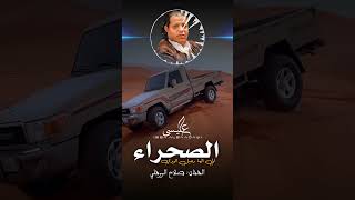 الاغنية الليبية  صحراء الي الها رحيل اتودي  صلاح الورفلي  New Libyan songs 2024 [upl. by Hgielram663]