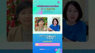 พลิกโฉมเกษตรกรไทยด้วย AgTech  open talk EP 24 [upl. by Sidnee831]