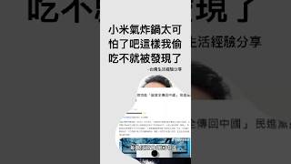 小米氣炸鍋是國安破口？人妻偷吃帶小三回家都被發現了？民進黨整天無腦的反中國製造？台灣人 熱門 政治 [upl. by Donielle]