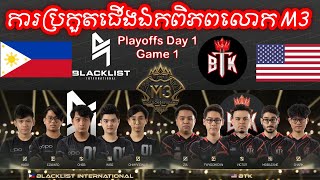 GAME 1 BLACKLIST VS BTK ក្នុងការប្រកួត M3 MLBB World Championship 2021  Playoffs Day 1 [upl. by Anirbaz]