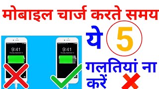 फ़ोन चार्ज करते समय ना करे ये 5 गलतियाँ  Mobile Battery Charging 5 Mistakes  Battery Kaise Bachaye [upl. by Nhguavad]