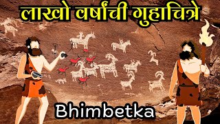 लाखो वर्षांची गुहाचित्रे  Bhimbetka caves Madhya Pradesh [upl. by Jeannine]