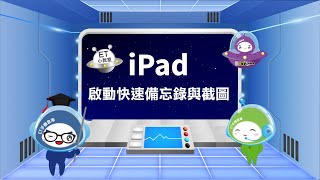 【ET小教室】iPad 啟動快速備忘錄與截圖 [upl. by Ordnael]