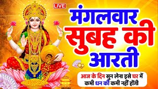 LIVE महालक्ष्मी आरती  आज सुबह  ॐ जय लक्ष्मी माता  Om Jai Laxmi Mata Aarti  Lakshmi Mata Aarti [upl. by Hcra]