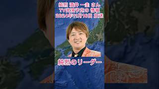 ＃純烈リーダー 酒井一圭 さんTV出演予定情報・2024年11月16日（土）9時25分〜毎日放送「せやねん！」生放送のため急遽予定変更の場合があります。 [upl. by Kraul]