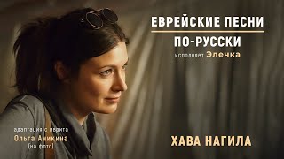 Хава нагила  Еврейские песни Порусски [upl. by Katlin]