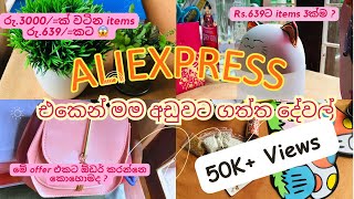 රු211ට AliExpress එකෙන් මම ගත්ත දේවල්😮💕🪴🛍👀Order කරන්නෙ මෙහෙමයි  Aliexpress Unboxing viral [upl. by Nevaed960]