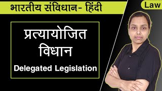 प्रत्यायोजित विधान  Delegated legislation in hindi indian constitution [upl. by Oliy]