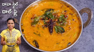 దాబా స్టైల్ దాల్ ఫ్రై  Dhaba Style Dal Fry Recipe  Dal Fry in Telugu [upl. by Raf928]