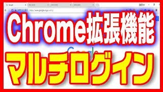 【Chrome（クローム）拡張機能】「openMultiLogin（オープンマルチログイン）」が使えない？2017年版 [upl. by Jehias]