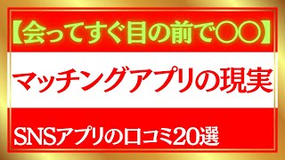 【〇〇するといいね急増👀】目の前で〇〇された‼️マッチングアプリ利用者のリアル口コミを紹介！SNS 婚活 恋活 恋愛 結婚 出会い デート モテる方法 遊び人 トー横 パパ活 ママ活 業者 買春 売春 [upl. by Nnaylrebmik]