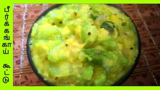 பீர்க்கங்காய் கூட்டு  Peerkangai Kootu Recipe In Tamil PeerkangaiKootu [upl. by Sharity]