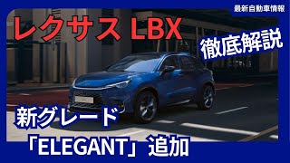 レクサス 新型「LBX」一部改良 新グレード「ELEGANT」追加 2024年10月発売 [upl. by Anesusa]