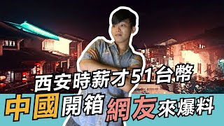 【中國牆內爆料開箱】時薪竟不到51塊新台幣，一碗麵要40塊 │一出生就洗腦教育，讚頌共產黨 [upl. by Bradeord]