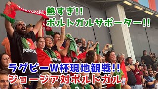 ラグビーW杯 ポルトガル対ジョージア 現地観戦が熱烈だった [upl. by Nale]