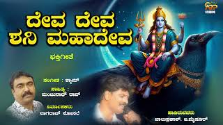 Deva Deva Shani Mahadeva  Audio Song  Devotional Song  Balu prakash B Mysore  Manurao [upl. by Einegue]